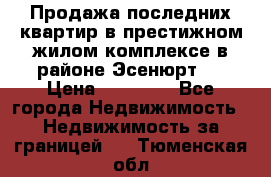 Продажа последних квартир в престижном жилом комплексе в районе Эсенюрт.  › Цена ­ 38 000 - Все города Недвижимость » Недвижимость за границей   . Тюменская обл.